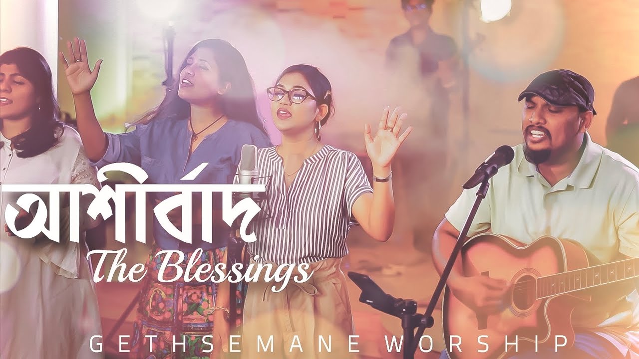 আশীর্বাদ | The Blessings | ASHIRBAD