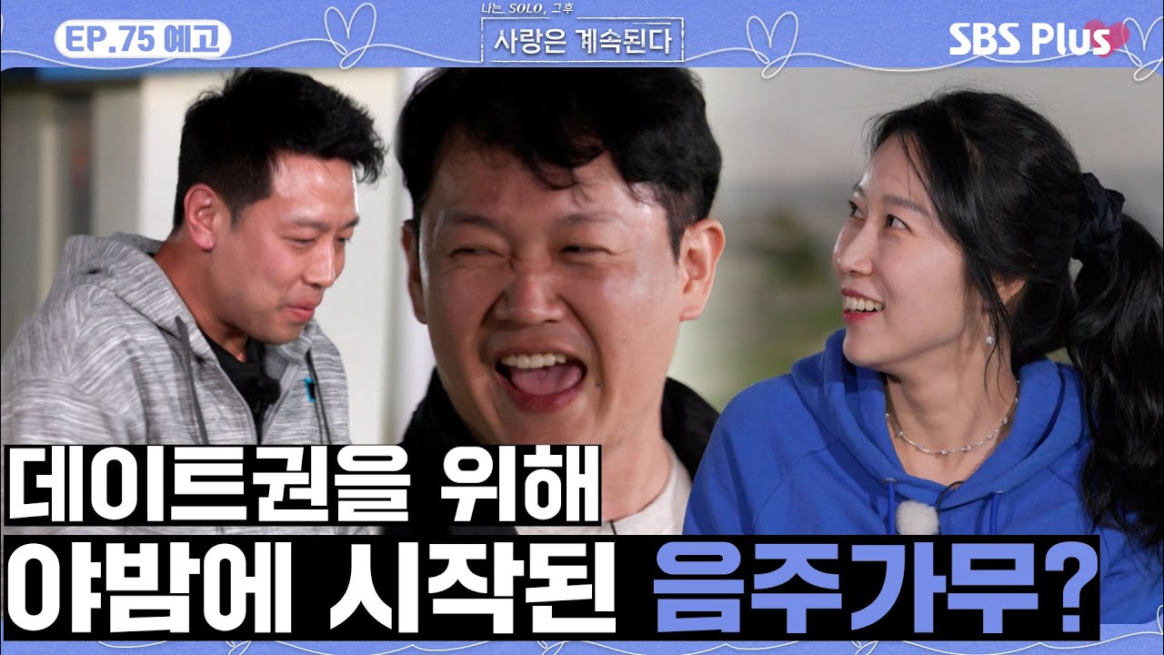 [#나솔사계 EP.75 예고] 드디어 미스터 김한테 심쿵 포인트를 느낀 14영숙?ㅣSBSPlusㅣ매주 목요일 밤 10시 30분 방송