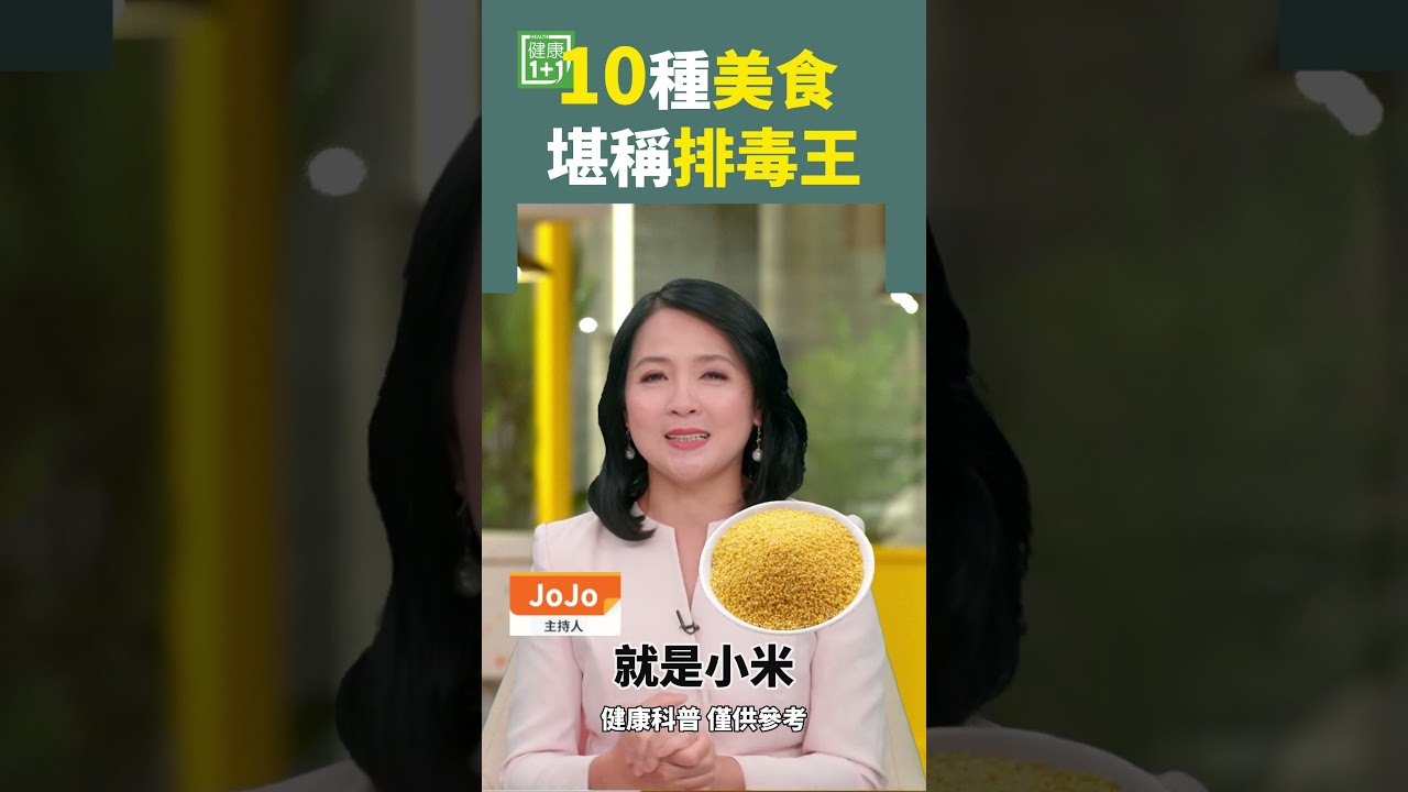 10種美食 堪稱排毒王 #身體排毒 #排毒的食物 #血管垃圾 #血液毒素 #薏仁 #牛蒡