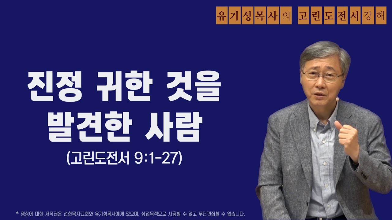 고린도전서 9:1-27 | 진정 귀한 것을 발견한 사람 | 유기성목사