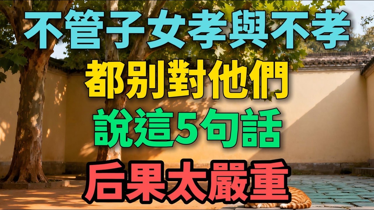 不管子女孝與不孝，都別對他們說這5句話，後果太嚴重，寧可爛在肚子裏【晚晴拾光】#晚年生活 #中老年生活 #為人處世 #生活經驗 #情感故事 #家庭關係 #人生感悟 #智慧人生