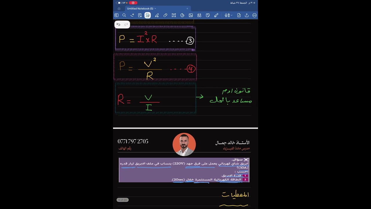 الفصل الخامس / فيزياء الثالث المتوسط / محاضرة 3 / الأستاذ خالد جمال فيزياء 