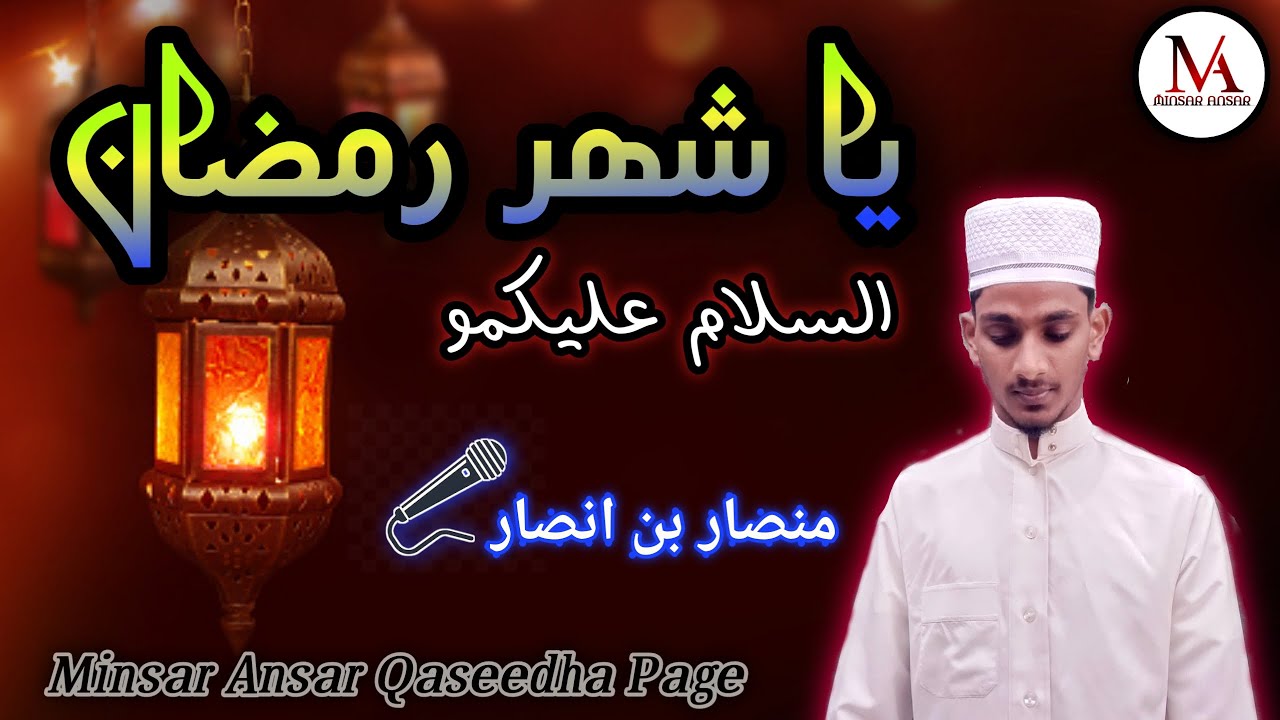 Ya Shahra Ramalan Nasheed / يا شهر رمضان السلام   عليكمو #Minsar Ansar ( Weligama ) Sri Lanka