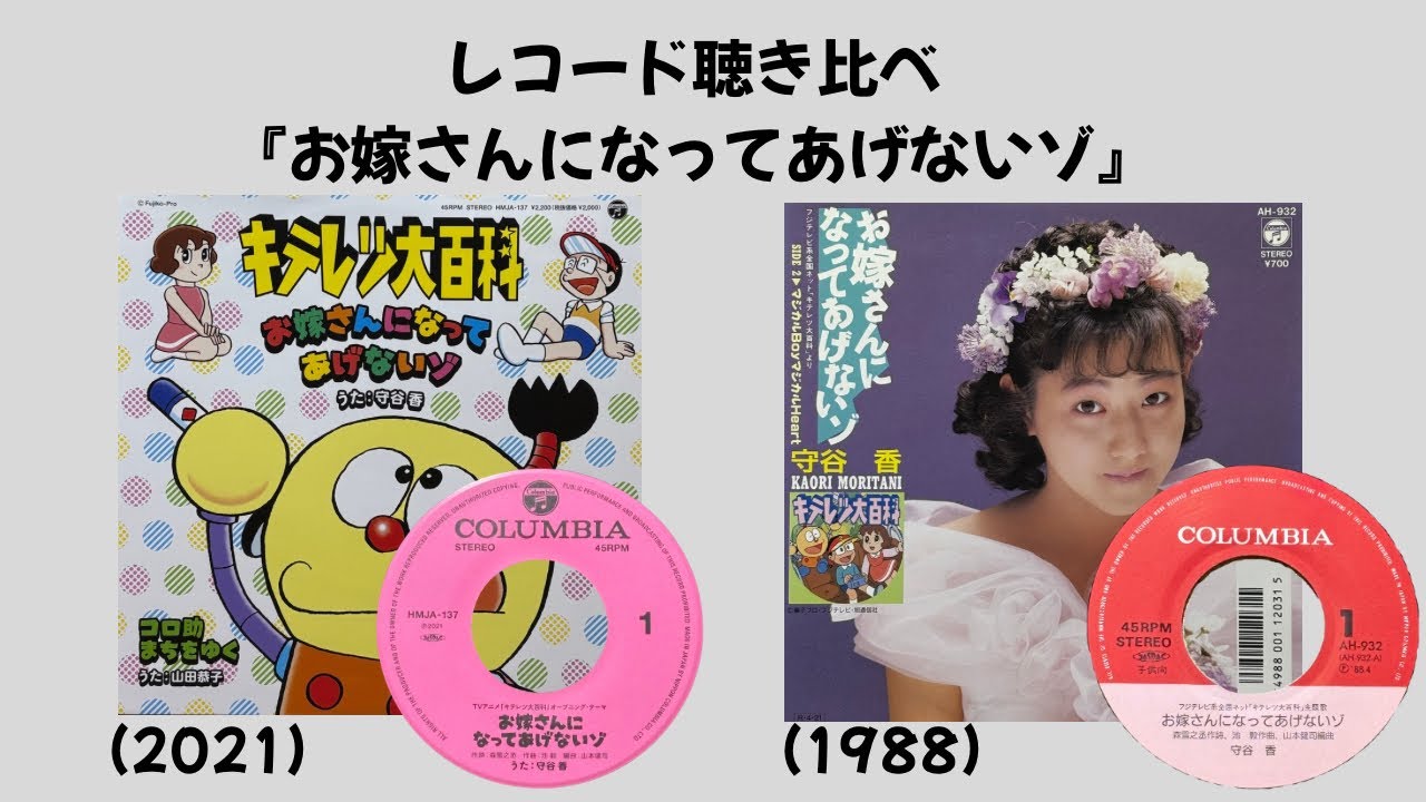 『お嫁さんになってあげないぞ』レコード聴き比べ(2021年盤と1988年盤)