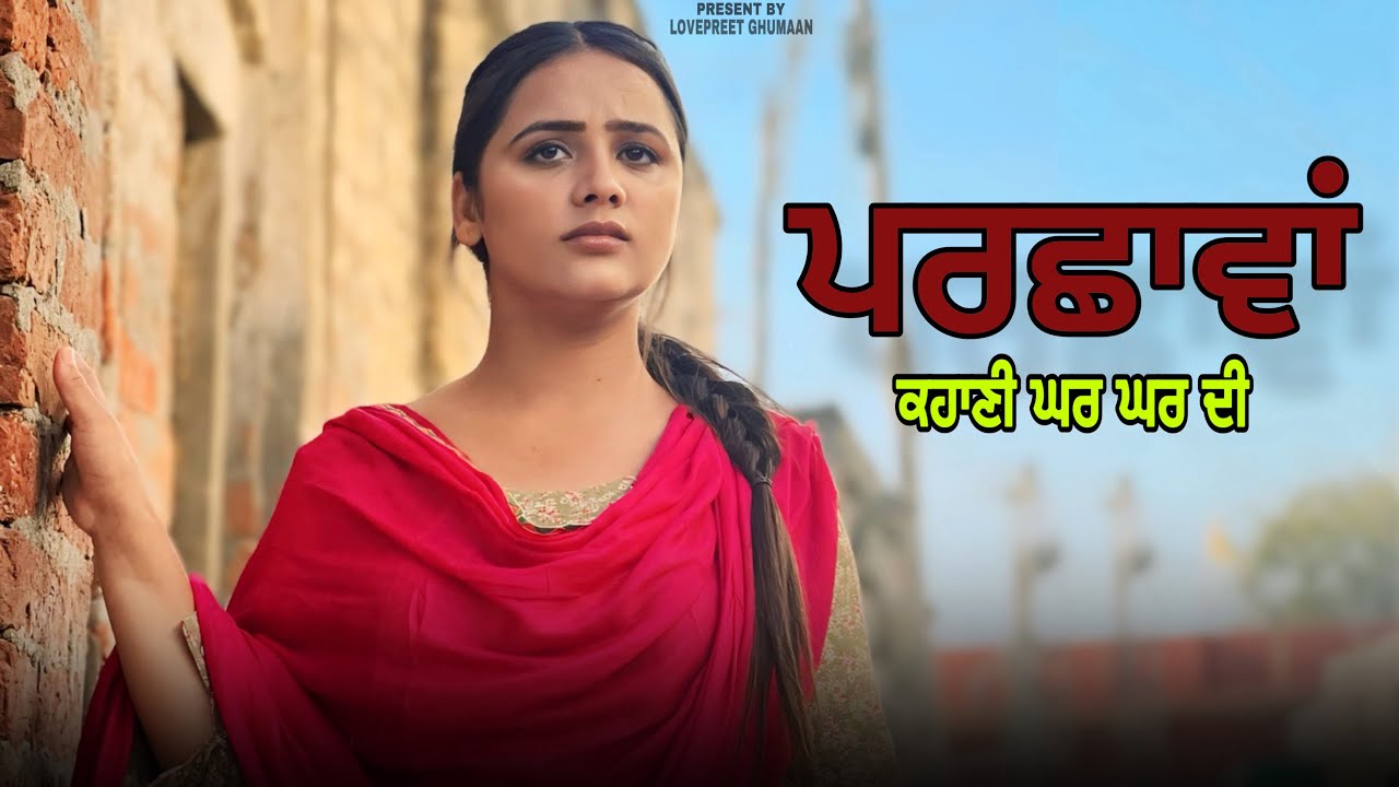 ਪਰਛਾਵਾਂ।। Parchava ।। Punjabi Short Film ।।