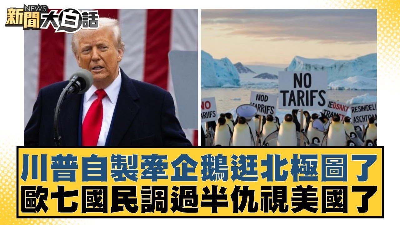 川普自製牽企鵝逛北極圖了 歐七國民調過半仇視美國了【#新聞大白話】20260124-4｜#謝寒冰 #楊永明 #張延廷