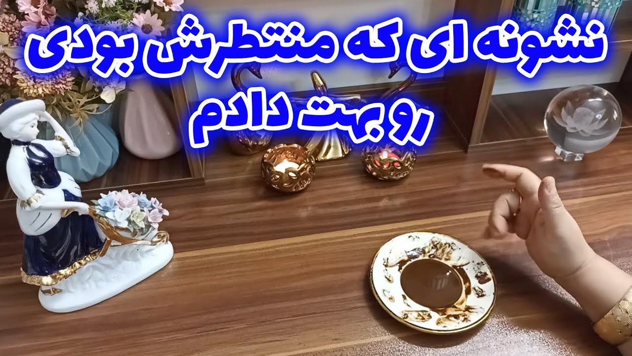 فال قهوه اعظم - نشونه ای که منتطرش بودی رو بهت دادم