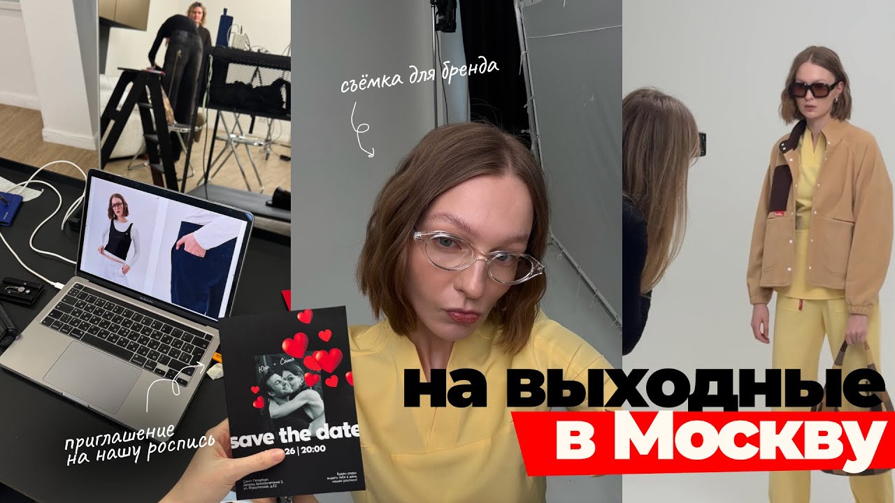 ВЛОГ | МОСКВА | пригласили на съёмку | выходные в Москве