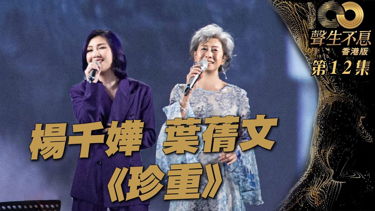 聲生不息 第12集｜葉蒨文、楊千嬅溫暖互訴《 珍重 》｜葉蒨文｜楊千嬅｜ 珍重 ｜ 廣東歌 ｜ 唱歌 ｜ 音樂節目 ｜ 金曲 ｜ 港樂