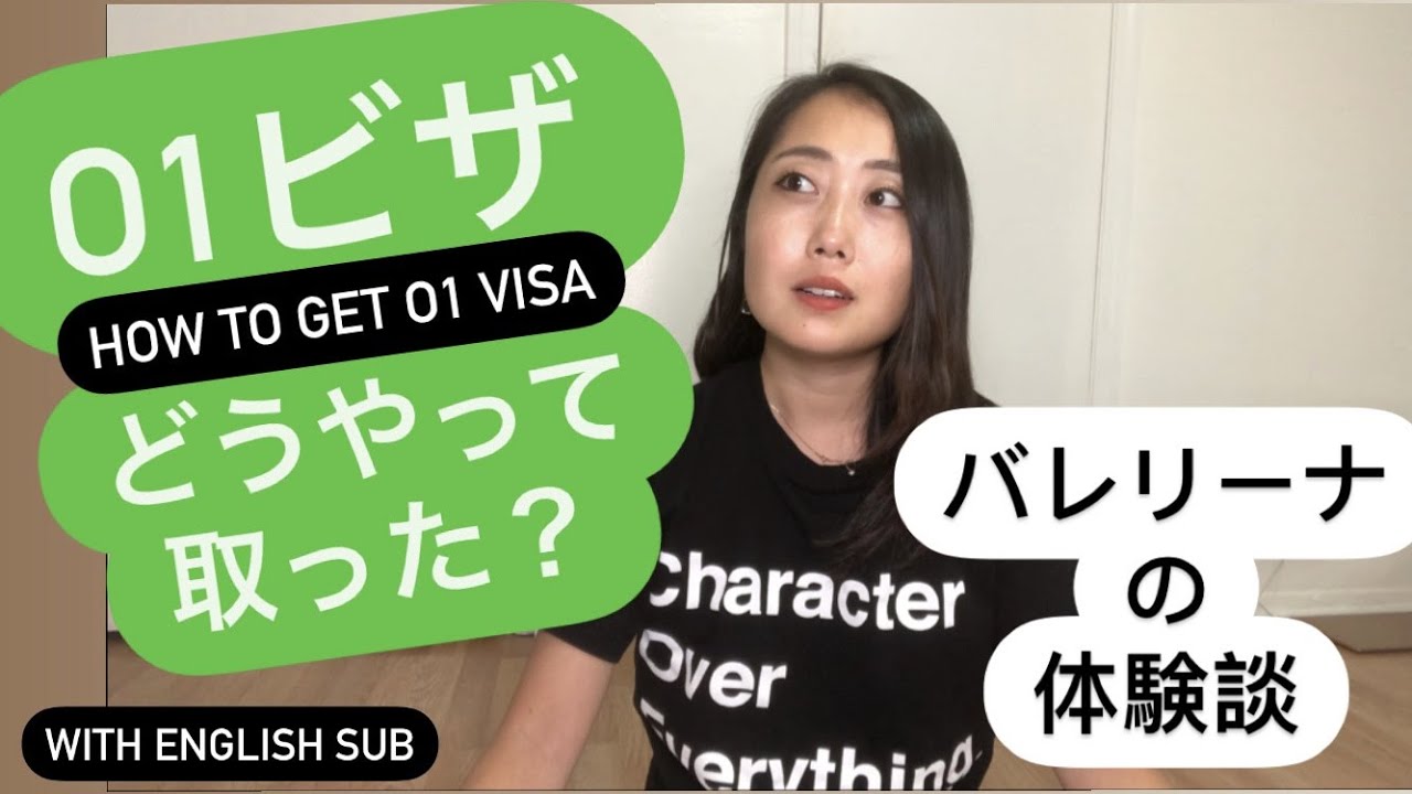 【米国ビザ事情】O1ビザのプロセス | How to get O1 visa | アメリカに住むバレリーナが体験談全て語ります