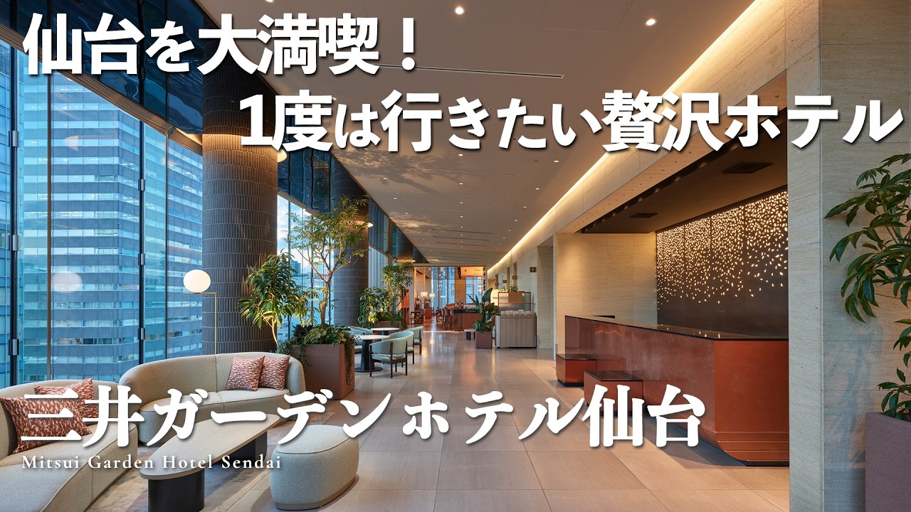 【三井ガーデンホテル仙台】仙台を大満喫！全面リニューアルしたホテルで贅沢ステイ✨｜ご当地メニューが並ぶ絶品朝食ビュッフェ、露天付き大浴場、客室を徹底解説