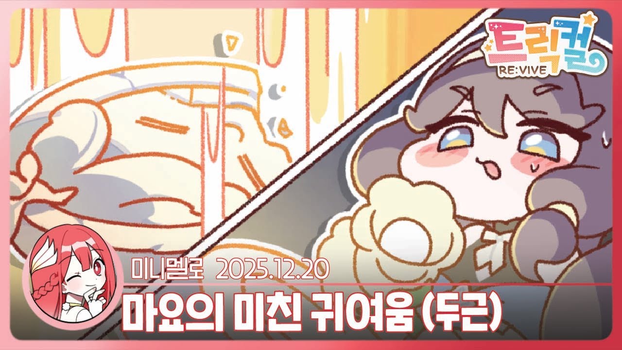 《트릭컬》 마요(멋짐) 테마극장 「아무튼 정말 멋진 요정」🔔넌 최고야 김마요!!!🍓2025.12.20 토