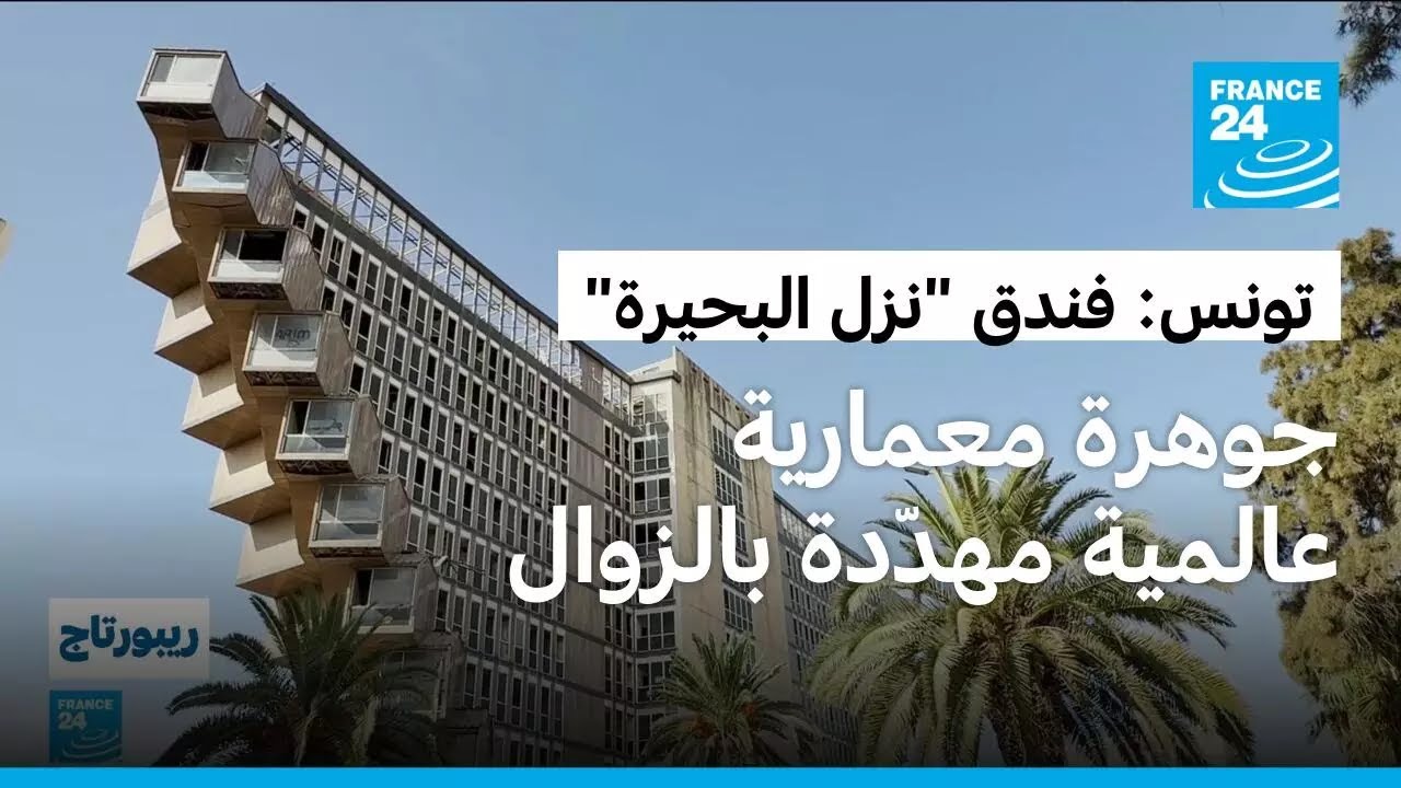 تونس: فندق "نزل البحيرة".. جوهرة معمارية عالمية مهدّدة بالهدم