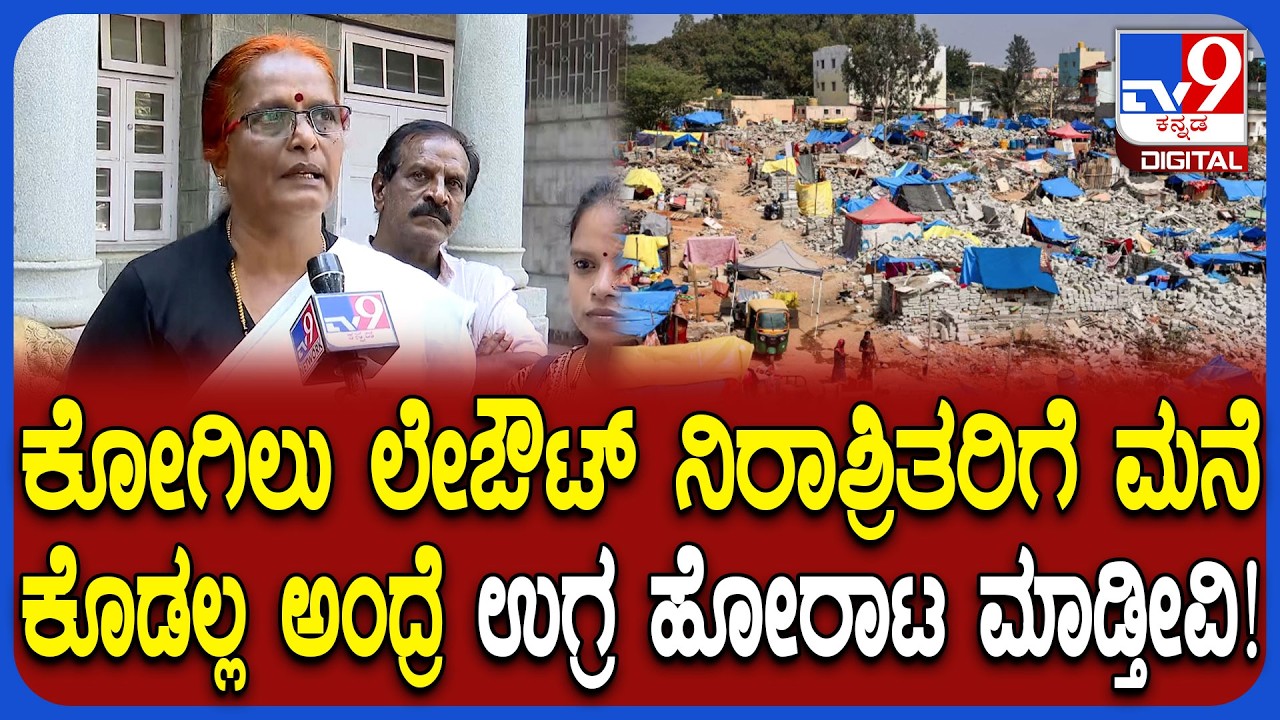 Kogilu Layout ನಿರಾಶ್ರಿತರಿಗೆ ಮನೆ ಸಿಗಲ್ಲ ಅಂದ್ರೆ ನಾವ್ ಬಿಡಲ್ಲ.. ಸರ್ಕಾರಕ್ಕೆ ಖಡಕ್ ಎಚ್ಚರಿಕೆ | #TV9D