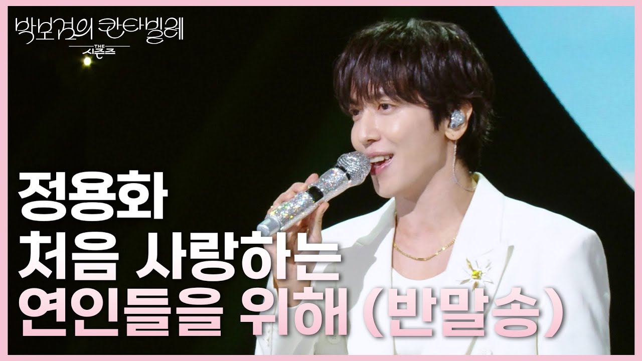 정용화 - 처음 사랑하는 연인들을 위해 (반말송) [더 시즌즈-박보검의 칸타빌레] | KBS 250711 방송