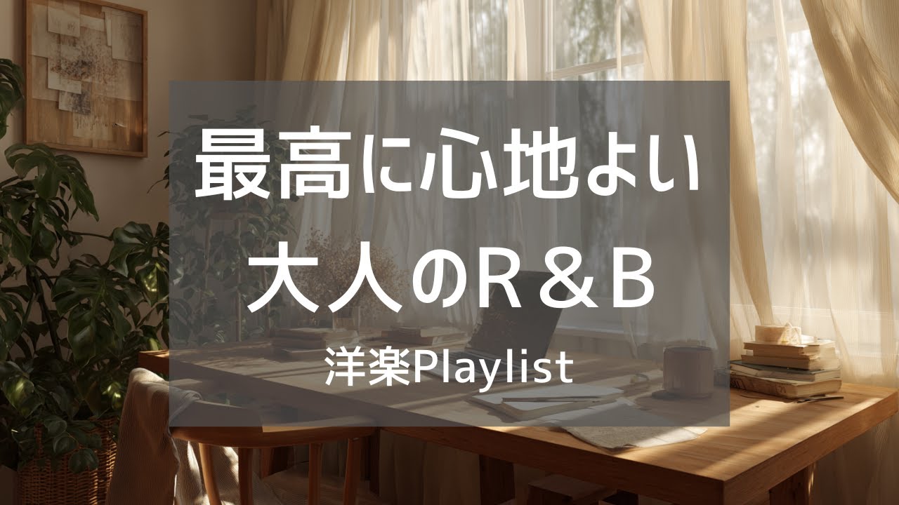 【洋楽Playlist】最高に聴き心地がいいR&Bプレイリスト/work / study / focus / relax / productivity
