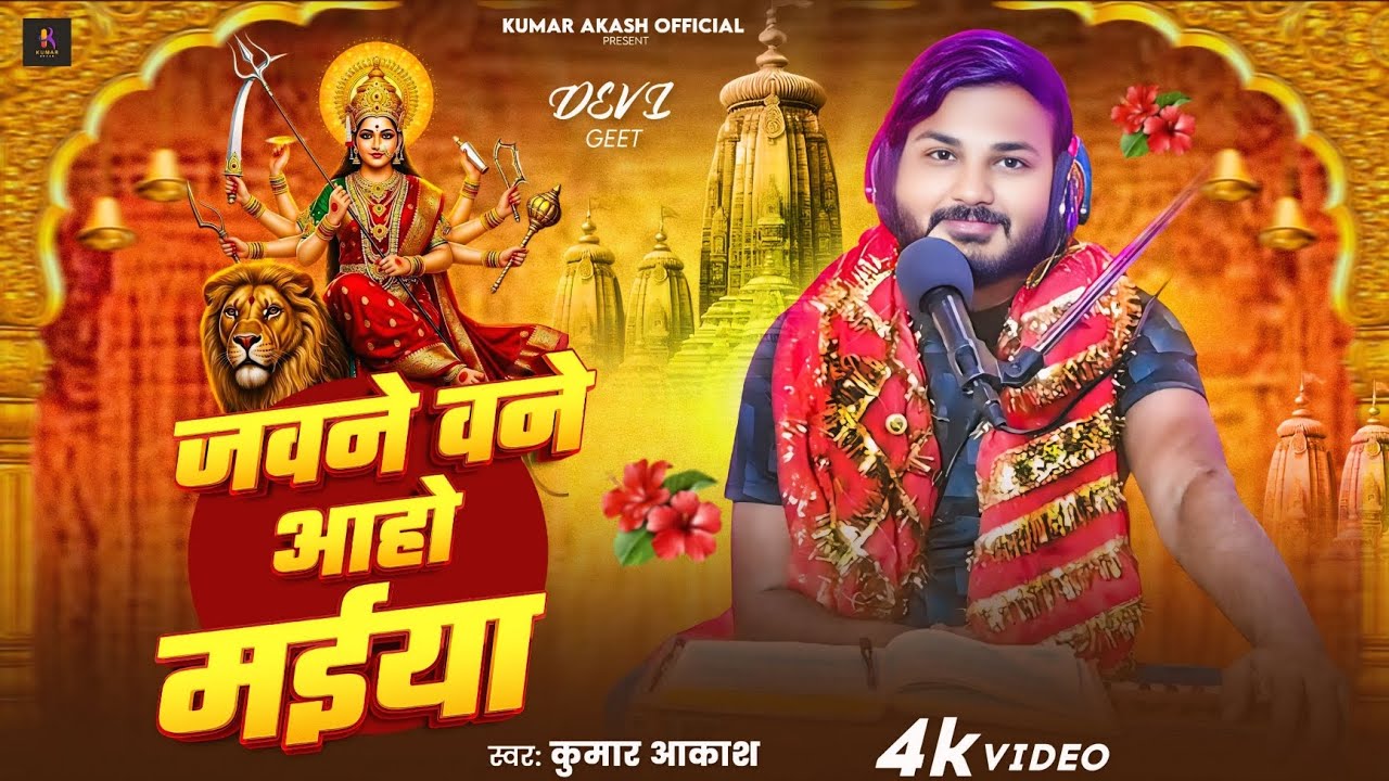 जवना बने आहो मईया | #kumar_akash | पारम्परिक देवी गीत | Jawana Bane Aaho Maiya | Devi Geet 2025