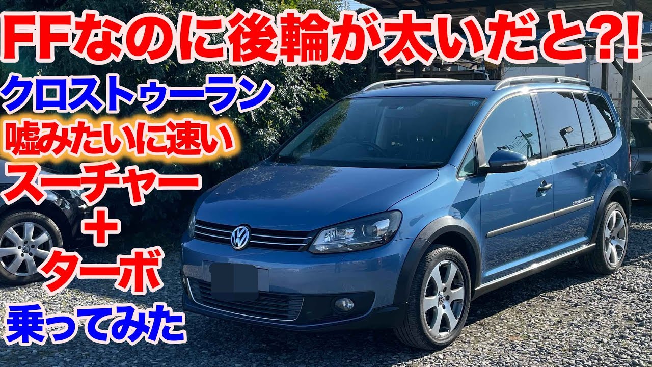 [SUVコスプレ物件の疑惑][VWがそんなはずない]ゴルフトゥーラン クロストゥーラン試乗動画