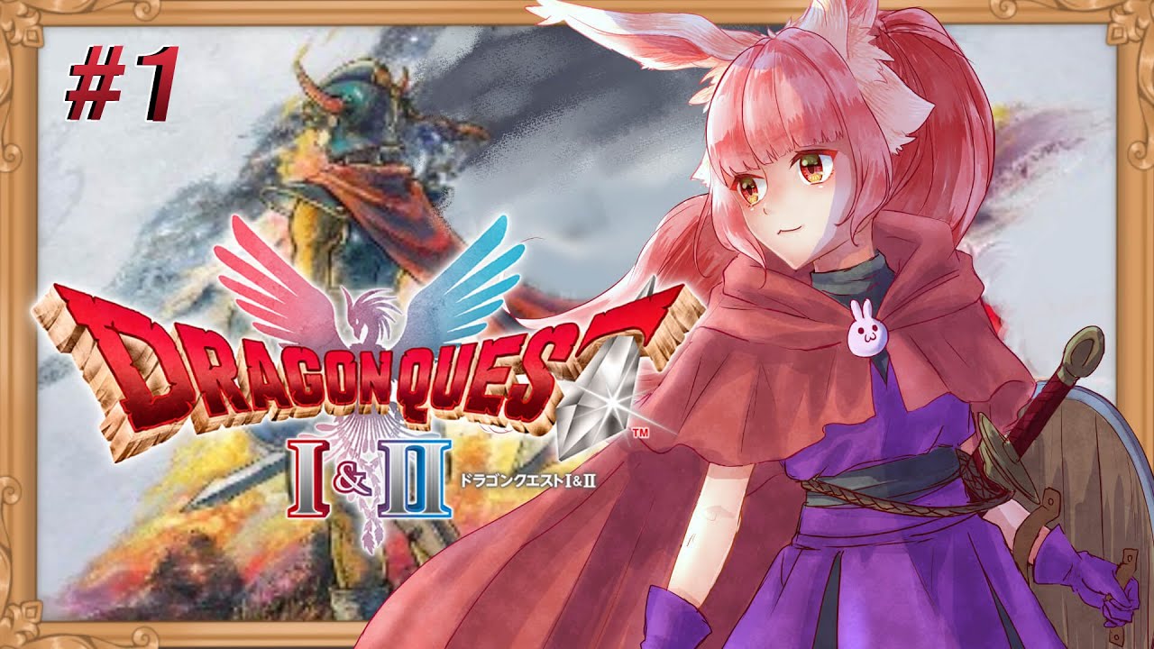 【🎮ゲーム配信🎮】ロトの血を引かないうさぎが再び勇者になるお話。🐰　#１　【ドラゴンクエスト1&2】 初見さん歓迎　#初見