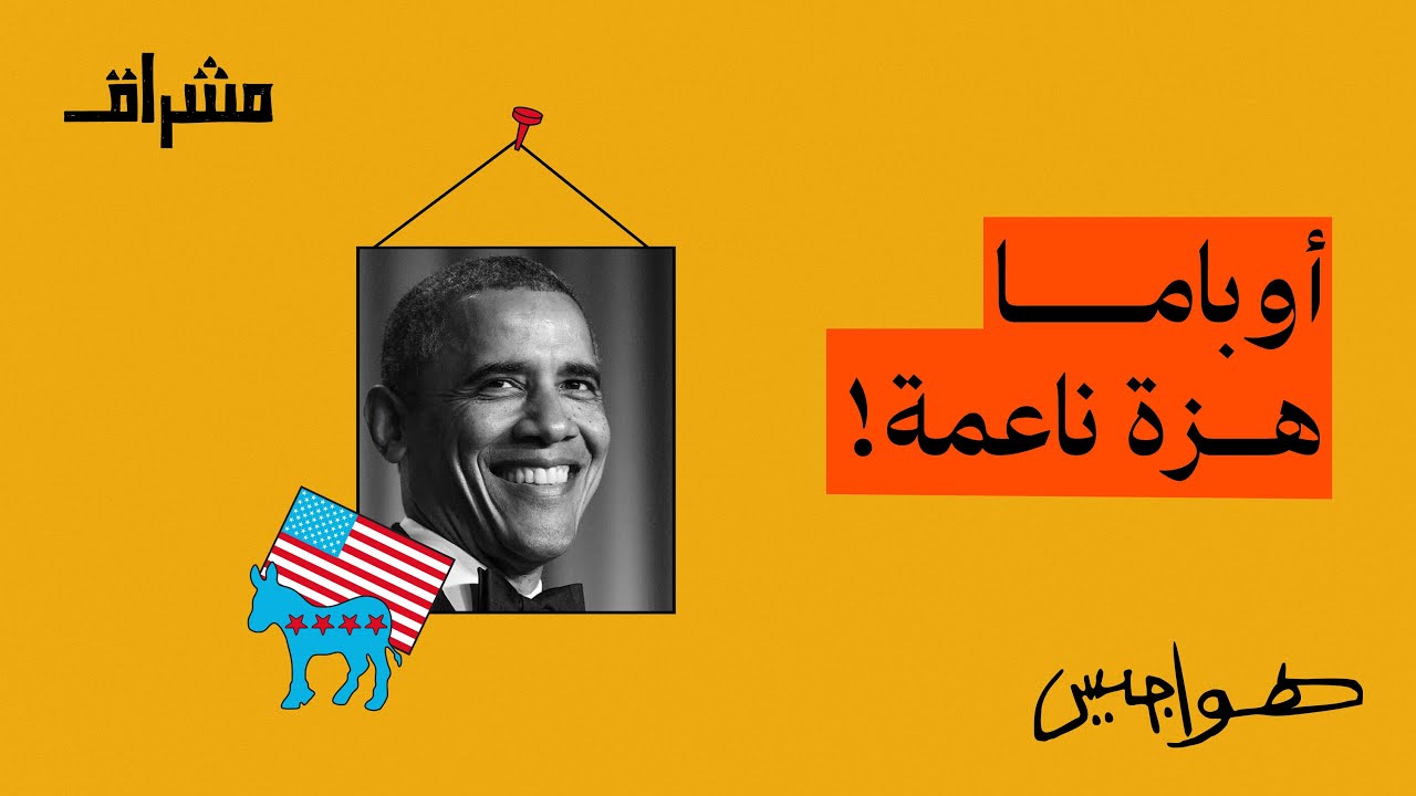 أوباما نعش السياسة الأمريكية! #هواجيس