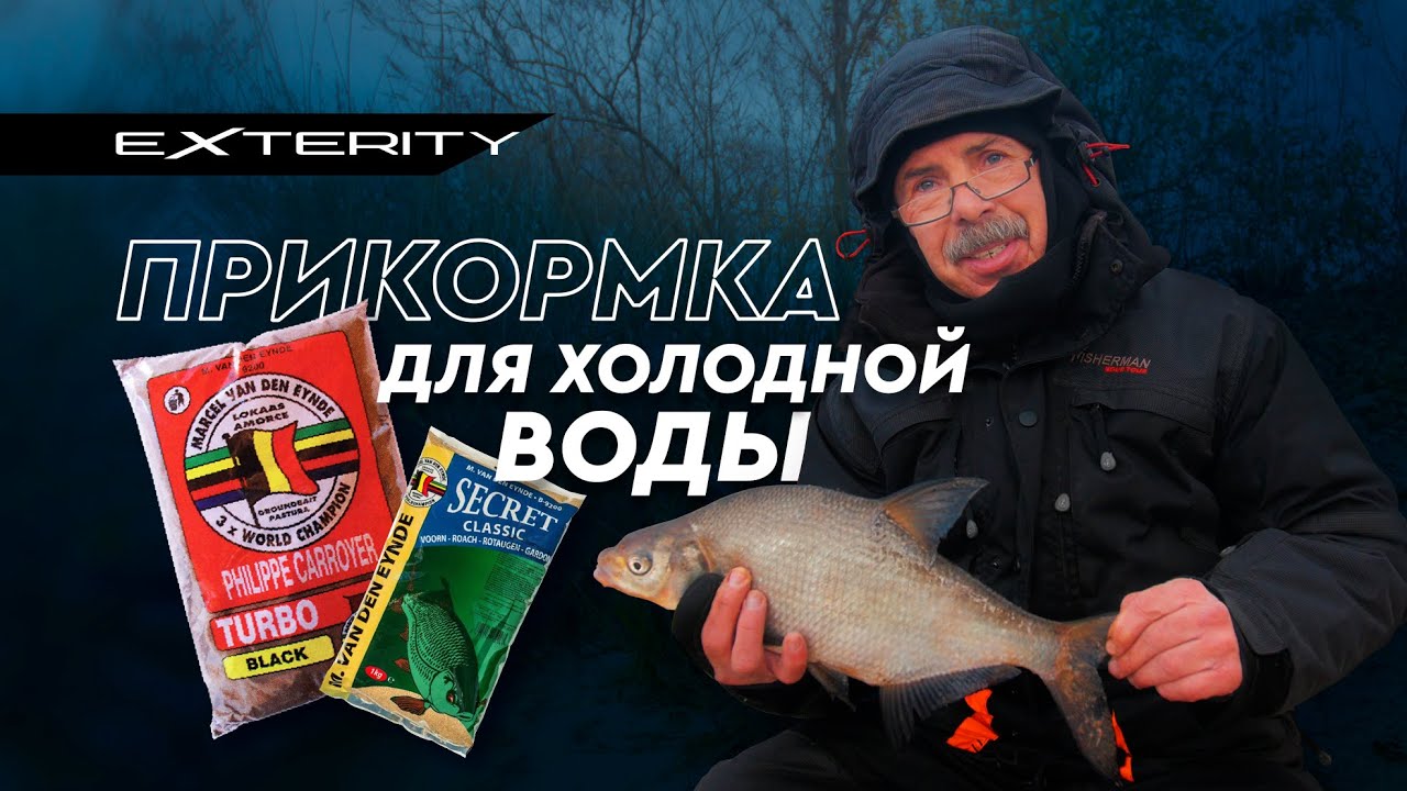 Прикормка для холодной воды.