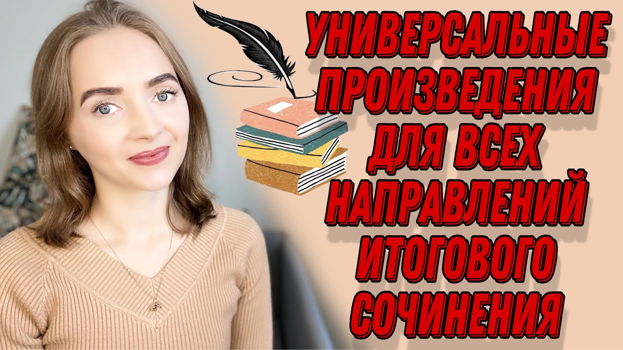 УНИВЕРСАЛЬНЫЕ ПРОИЗВЕДЕНИЯ ДЛЯ ВСЕХ НАПРАВЛЕНИЙ ИТОГОВОГО СОЧИНЕНИЯ [IrishU]