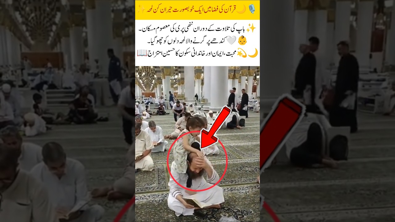 Little AngelDad & Quran | Beautiful Family Moment#islamicshorts #allah #makkah #madina #muhammadﷺ