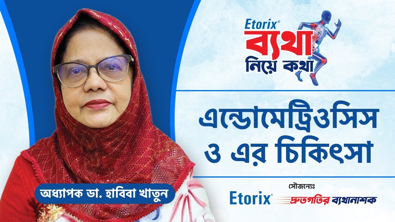 এন্ডোমেট্রিওসিস কি ও এর চিকিৎসা - Endometriosis - Endometriosis Symptoms - Endometriosis Treatment