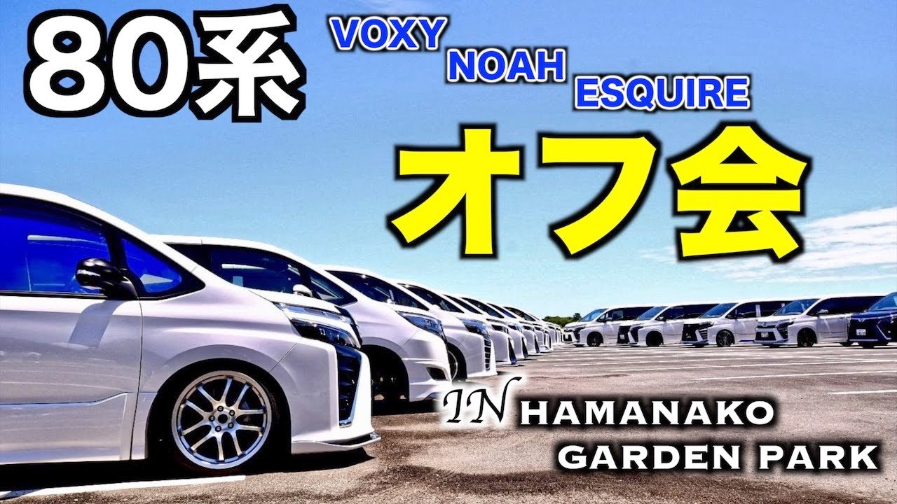 【オフ会】80系ヴォクシー・ノア・エスクァイア限定オフ会/IN浜名湖ガーデンパーク