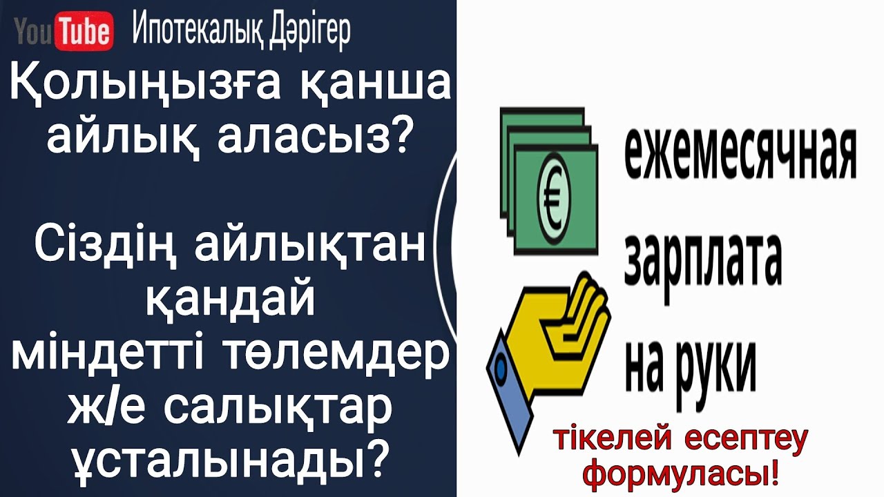 Қолыңызға қанша айлық аласыз? Сіздің айлықтан қандай міндетті төлемдер ж/е салықтар ұсталынады? ЗП!