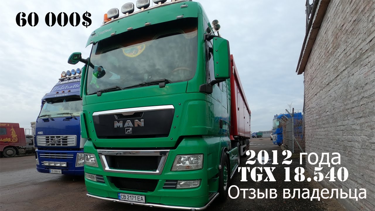 MAN TGX 18.540 сцепка за 60 000$. Идеальное состояние! Дорого ли содержать? Отзыв владельца.