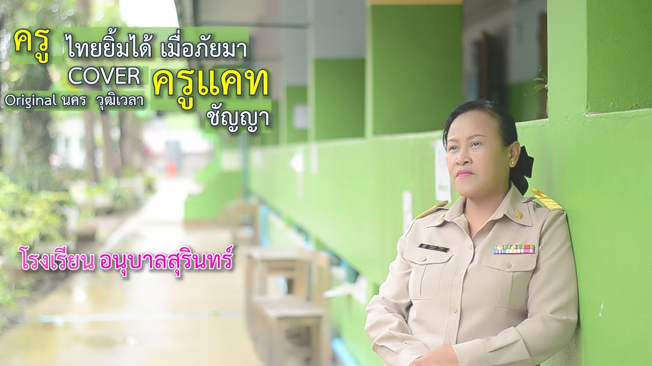 ครูไทยยิ้มได้เมื่อภัยมา | ครูแคท ชัญญา โสฬส โรงเรียนอนุบาลสุรินทร์ [ Cover Audio Version ]