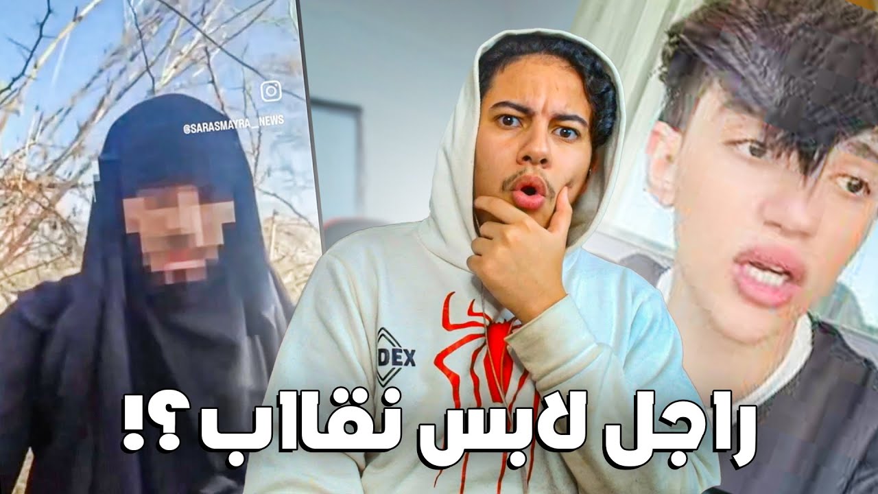 راجل لابس نقاب ؟! + أش طاري مع حمزة الفيلالي وأخر تحديثات قضية أدم