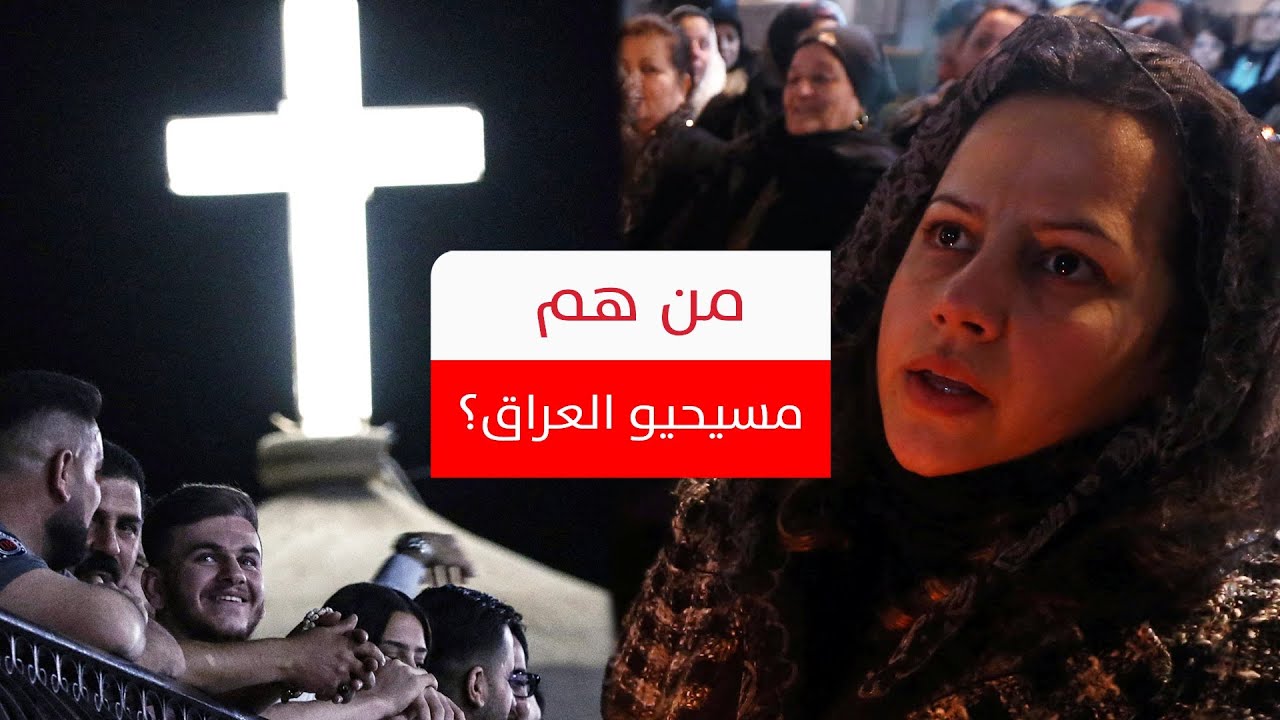 مسيحيو العراق تحت الحرق والنهب والغربة داخل الوطن.. فكم بقي منهم؟
