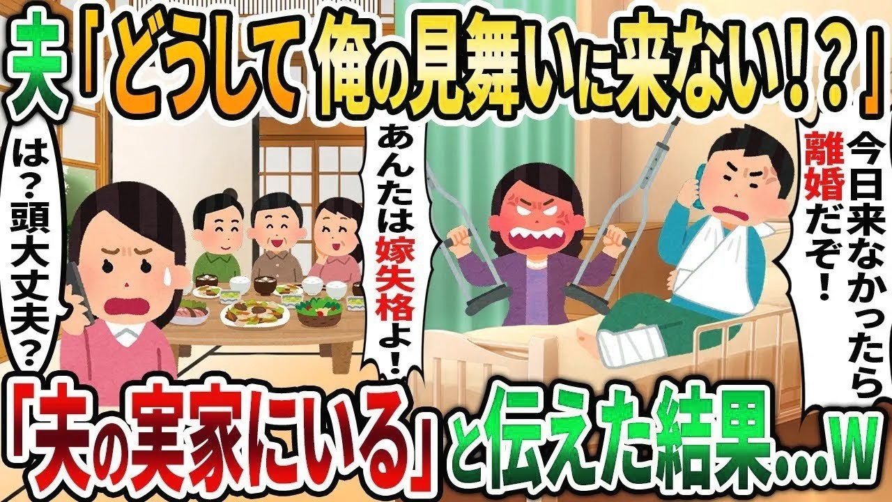 【2ch修羅場スレ】夫から突然ブチギレ電話「どうして俺の見舞いに来ないんだ！？」→私「は？今夫の実家にいるけど？」と伝えた結果   w【2chスカッと】【ゆっくり解説】【2ch】