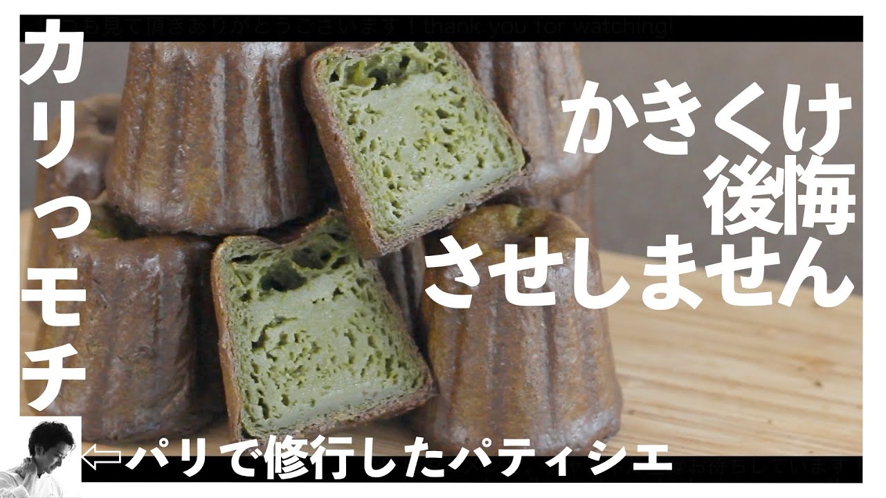 抹茶のカヌレの作り方　cannele Matcha