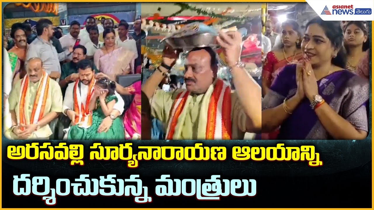 Sri Suryanarayana Swamy temple Arasavalli: సూర్యనారాయణ ఆలయాన్నిదర్శించుకున్న మంత్రులు Asianet Telugu