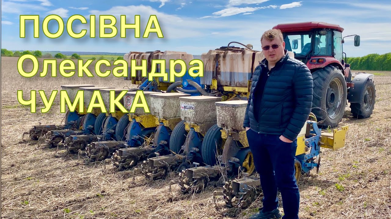 На посівній у Олександра Чумака