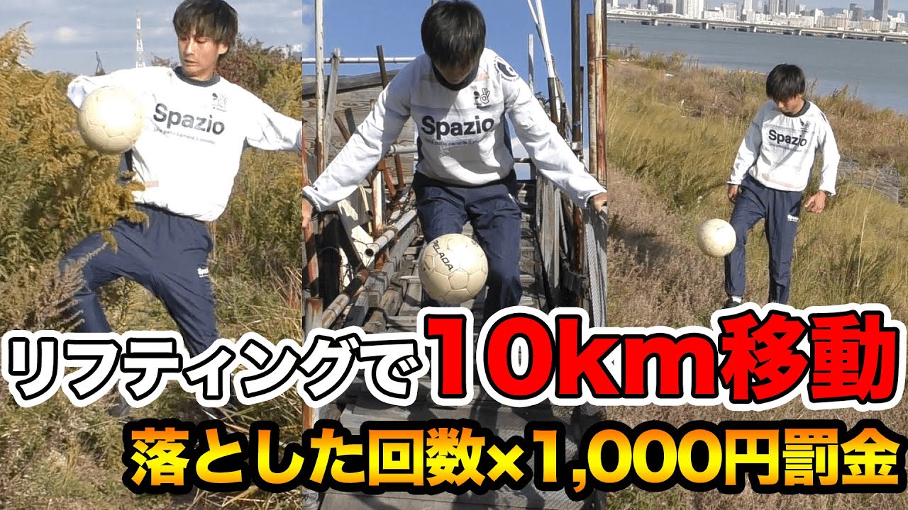 リフティングで10km歩いたら過酷すぎた！落とした回数×1000円罰金！