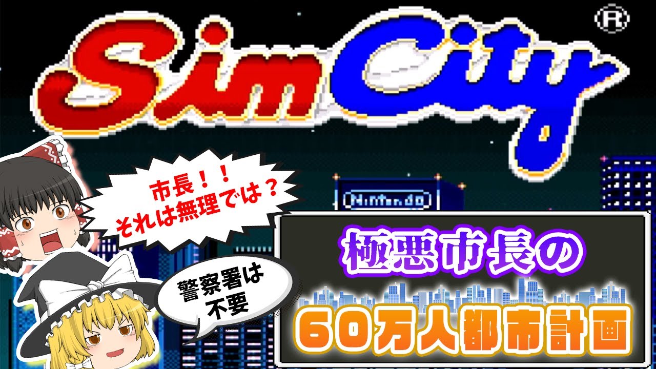 【シムシティー】極悪市長の60万人都市計画【レトロゲームゆっくり実況：スーファミ】