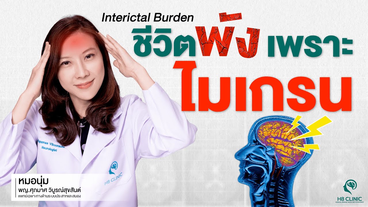 ทุกข์ของชาวไมเกรน พังทุกด้าน พังทุกวัน แต่ไม่มีใครเข้าใจ !!