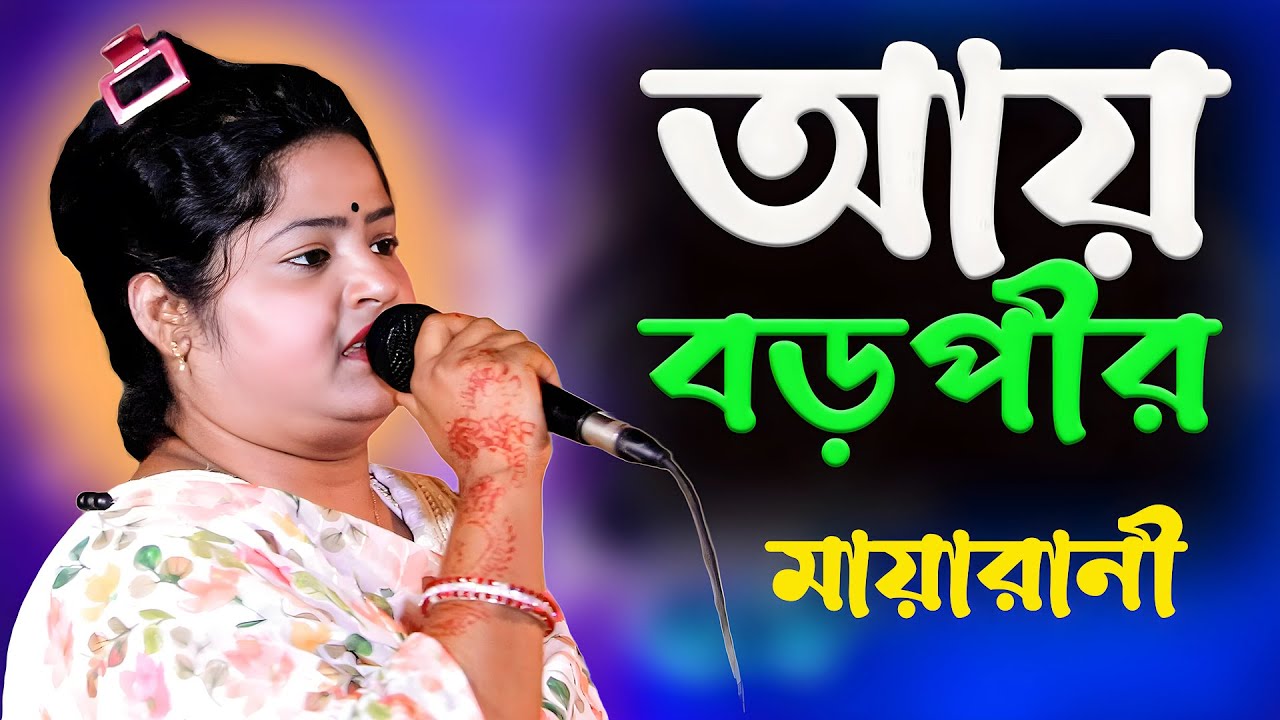 আয় বড় পীর আব্দুল কাদের জিলানী জিলানী  || মায়া রানীর গান