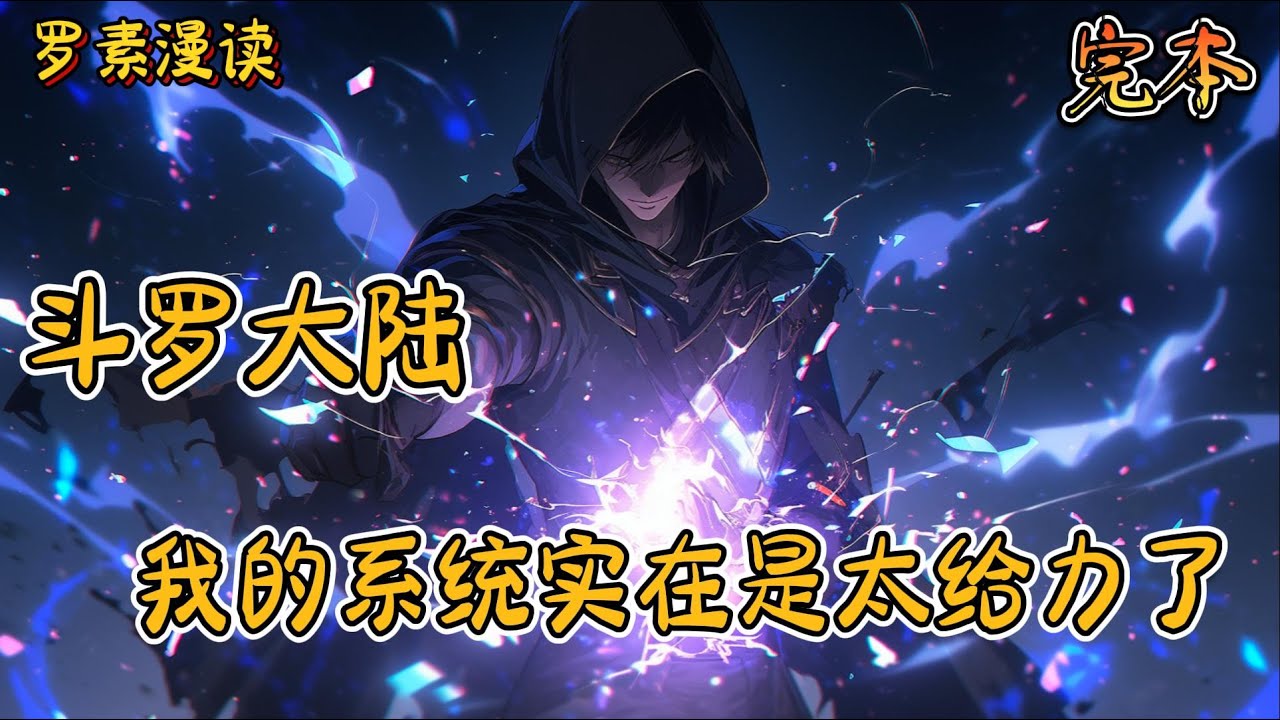 完本《斗罗大陆之我的系统实在是太给力了》#玄幻 #穿越 #热血 #有声书 #斗罗大陆#完结文 #一口气看完