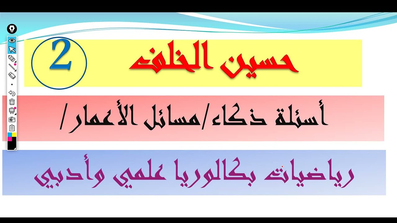 أسئلة ذكاء/ مسائل الأعمار/