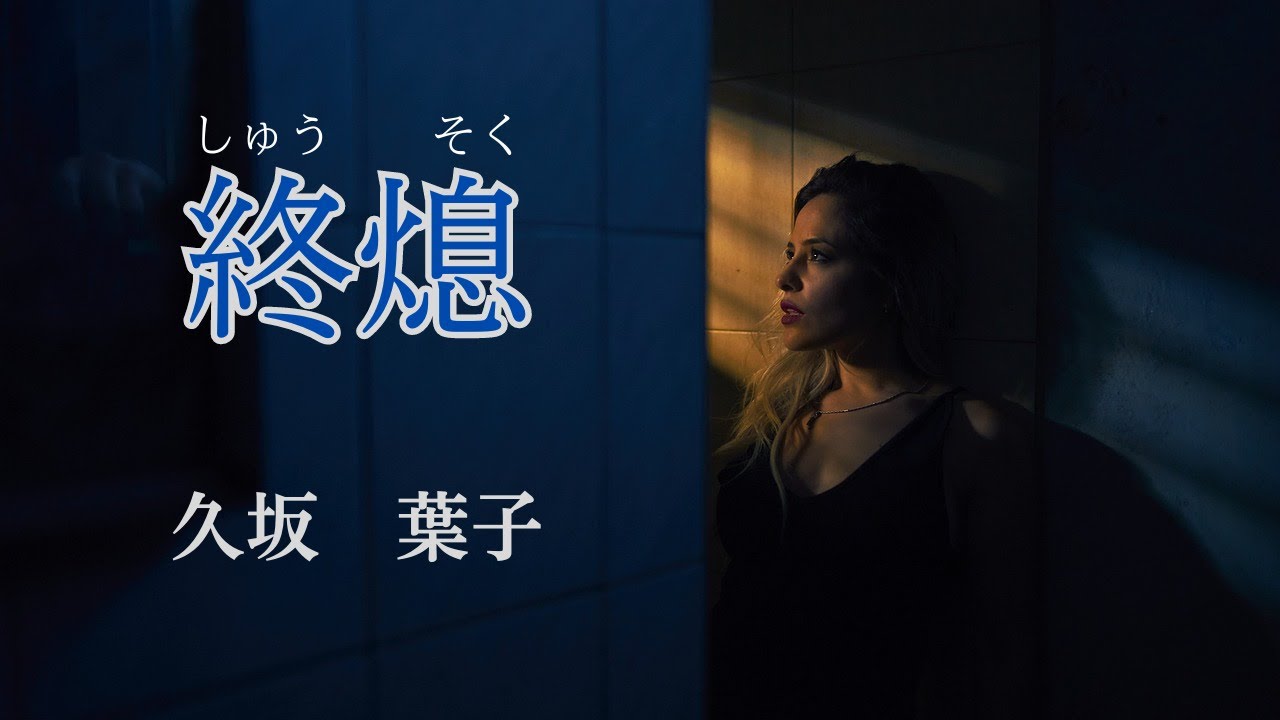 【日本文学の朗読】久坂葉子『終熄』～街で偶然すれ違った女性は、自分がかつて好きだった、そして今も好きな男性の婚約者だった・・・～