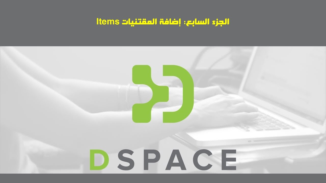 7- إضافة مقتنيات أو عناصر إلى مستودع DSpace 8