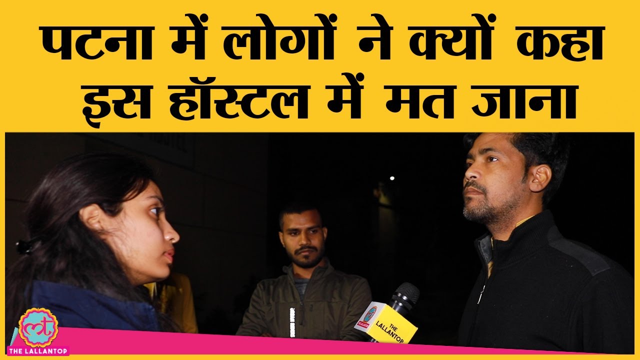 RRB NTPC : बवाल के बाद Patna के जिस हॉस्टल में पुलिस घुसी, वहां के छात्रों ने क्या बताया?