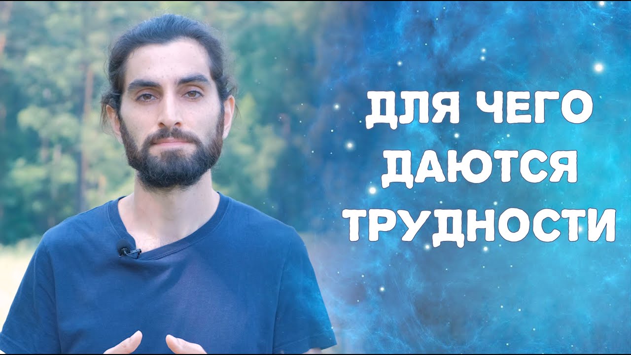 Почему одним всё даётся легко, а другим - через препятствия и трудности?