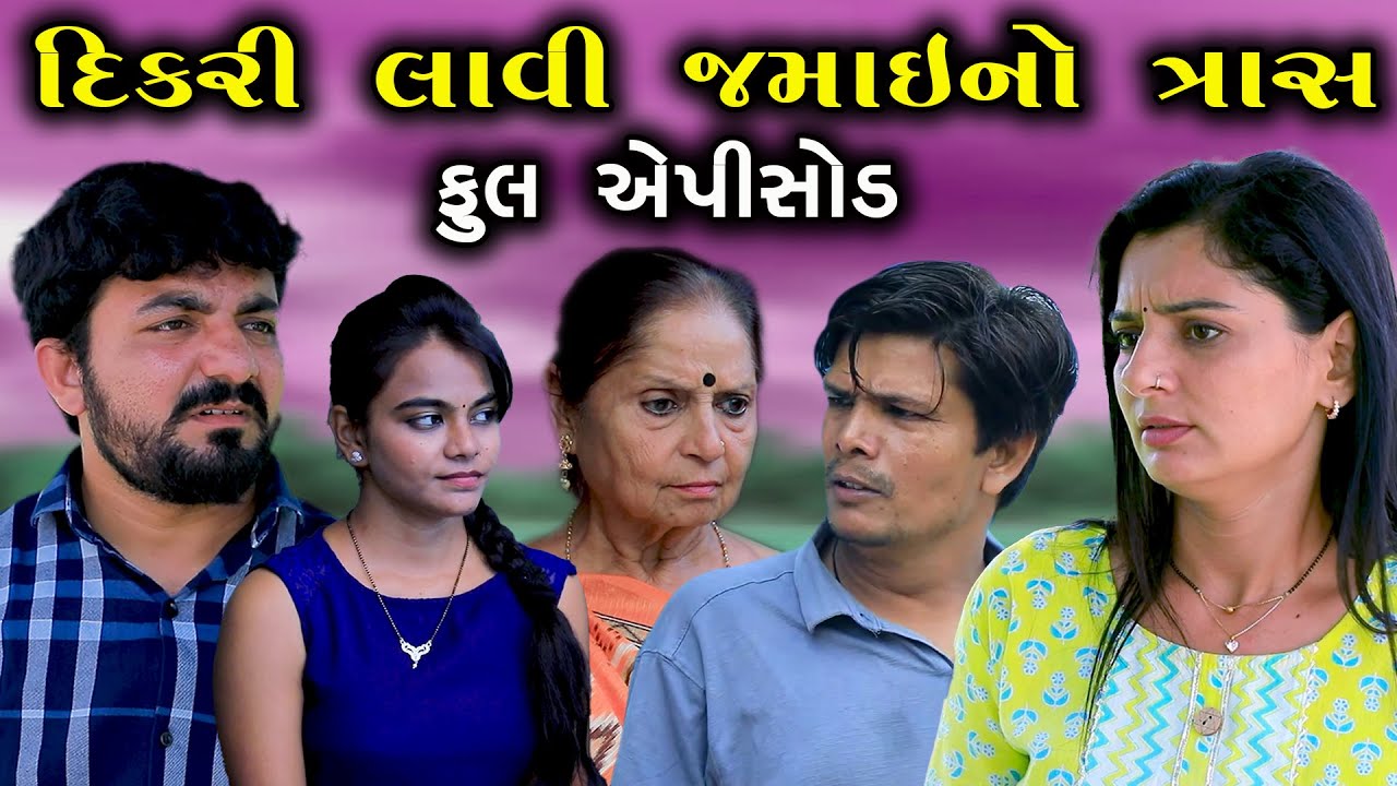 દિકરી લાવી જમાઈનો ત્રાસ | ફુલ એપિસોડ | Dikari Lavi Jamai No Tras | Full Episode |@Nilmadhav Films