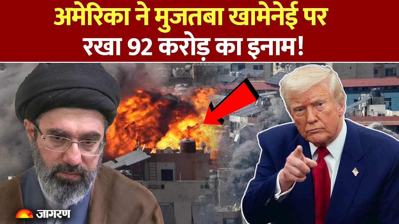 मुजतबा खामेनेई पर 92 करोड़ का इनाम | ट्रंप ने ईरानी नेताओं को बनाया टारगेट | US Iran War